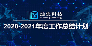 携手筑梦 绽放未来——2020-2021重庆星空·体育科技有限公司年度工作总结计划