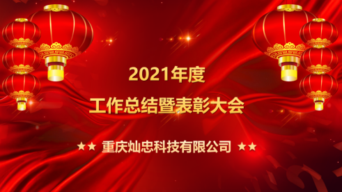凝心聚力 统一思想——星空·体育科技•2021年度工作总结暨表彰大会